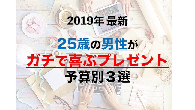 25歳の男性がガチで喜ぶプレゼント 予算別３選 年 最新 凡人神のヨノナカシラベ