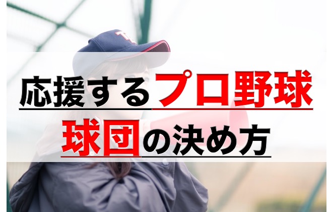 プロ野球 どこのチームを応援するかもう迷わない 応援球団の選び方5選 凡人神のヨノナカシラベ