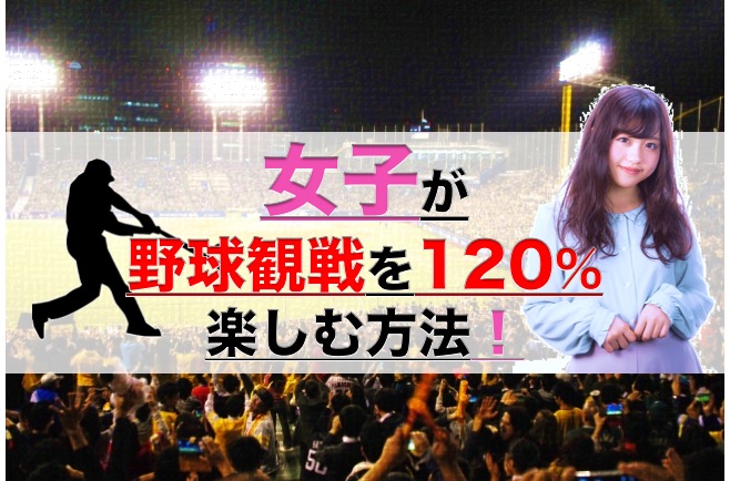 女子が野球観戦を1 楽しむ方法 プロ野球観戦初心者向け 凡人神のヨノナカシラベ