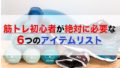 筋トレ（ジム）初心者はこの6つだけ揃えれば大丈夫！【ジムでガチで必要なものだけリスト】