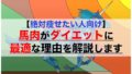 馬肉（馬刺し）がダイエットに最適な理由を解説します【絶対痩せたい人向け】