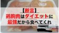 【断言】鶏胸肉はダイエットに最強だから食べてくれ【絶対太らない】