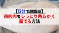 【5分で超簡単】鶏胸肉をしっとり柔らかく茹でる方法【ダイエット・筋トレ向け】