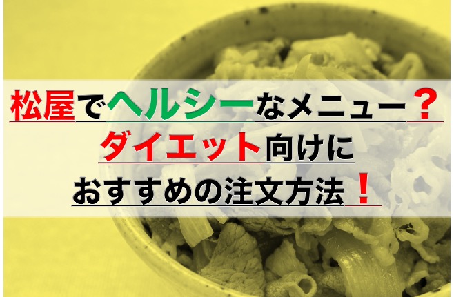 メニュー カロリー 松屋 松屋のヘルシーメニューを徹底調査！おすすめ３選！カロリーランキングも！