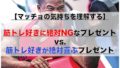 筋トレ好きに絶対NGなプレゼント&100%喜ぶプレゼント5選【マッチョの気持ちを理解する】