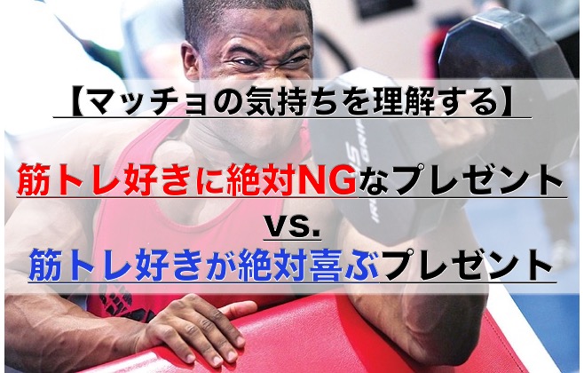 筋トレ好きに絶対ngなプレゼント 100 喜ぶプレゼント5選 マッチョの気持ちを理解する 凡人神のヨノナカシラベ