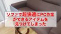 ソファで超快適にPC作業ができるアイテムを見つけてしまった【サイドテーブル ロータス】【レビュー】