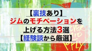 ジムの行き帰りの服装はどうしたらいい ジム初心者の疑問を徹底解決 凡人神のヨノナカシラベ ジムの行き帰りの服装はどうしたらいい ジム初心者の疑問を徹底解決 凡人神のヨノナカシラベ