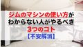 ジムのマシンの使い方がわからない人がやるべき3つのコト【不安解消】