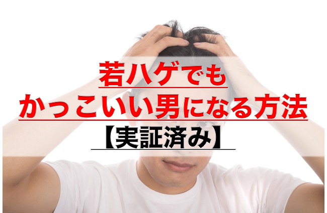 若ハゲでもかっこいい男になる方法 実証済み 凡人神のヨノナカシラベ